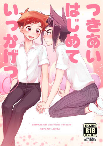つきあいはじめていっかげつ cover