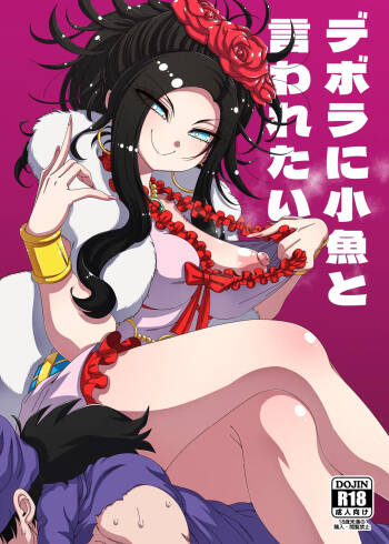デボラに小魚と言われたい cover
