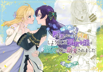 Danzai Route o Kaihi Shiyou to Shita Akuyaku Reijou wa Futanari Seijo no Imouto ni Dekiai Saremashita 2 cover