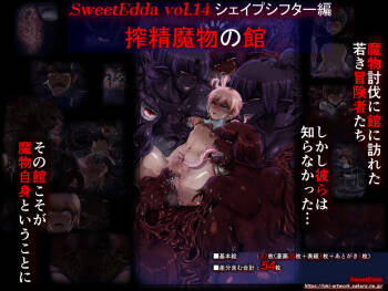 SweetEdda vol.14  シェイプシフター編 搾精魔物の館 cover