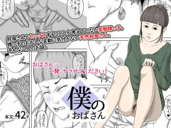 Boku no obasan | My Aunt cover
