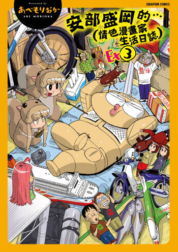 Abe Morioka no ... Ex 3 | 安部盛岡的…（情色漫畫家生活日誌）Ex 3 cover