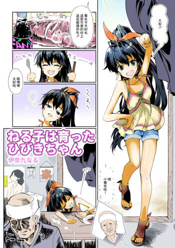 Neruko wa Sodatta Hibiki-chan cover