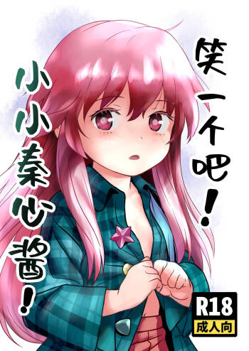 Waratte! Kokoro-chan! | 笑一个吧!小小秦心酱! cover