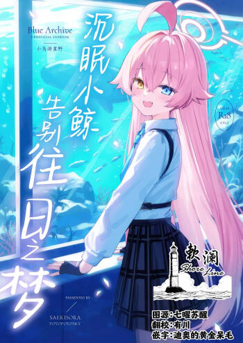 Kujira wa Mou Yume o Minai. | 沉眠小鲸告别往日之梦 cover