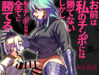 Omae wa Watashi no Chinpo ni wa Katenai Shikashi Watashi no Chinpo Igai no Subete ni Kateru cover