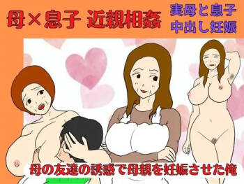 I Got My Mother Pregnant Because of the Seduction of My Mother’s Friend cover
