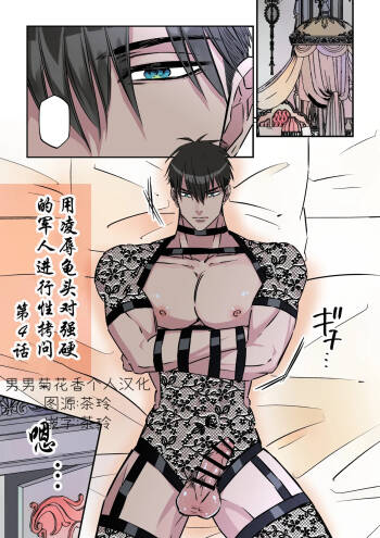 【星谷京】拷問官×強気な青年軍人第4话【男男菊花香个人汉化】【chinese】 cover
