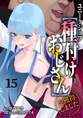 Unique Job "Tanetsuke Oji-san" o Kakutoku shimashita 15 cover