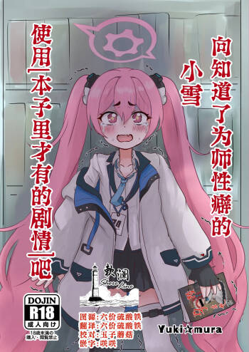 Sensei no Himitsu o Shitte Shimatta Koyuki ni 『Oshioki』 o Suru Hon | 向知道了为师性癖的小雪使用「本子里才有的剧情」吧 cover