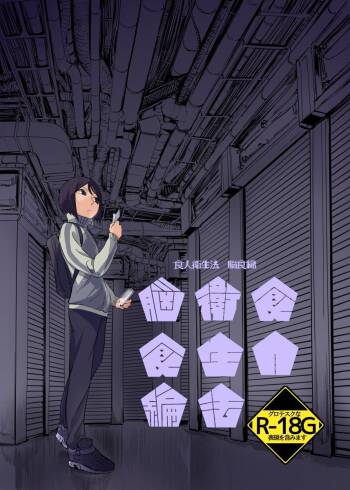 Shokujin Eiseihou: Noushokuhen屍體2個人漢化］ cover