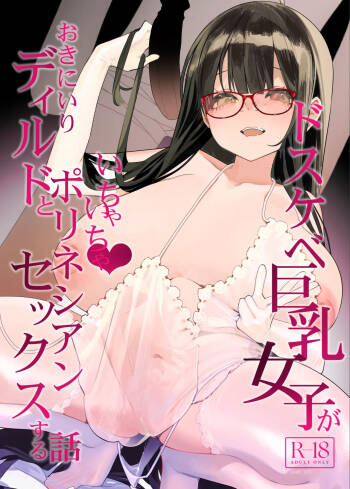 Dosukebe Kyonyuu Joshi ga Oki ni Iri Dildo to Ichaicha Polynesian Sex Suru Hanashi cover
