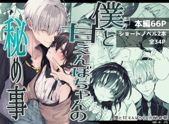 Boku to Amaenbo-chan no Himegoto cover