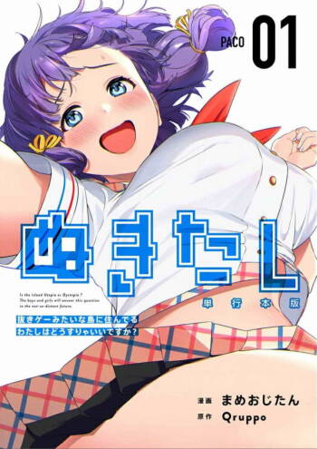 Nukitashi Nukige mitai na shima ni sunderu watashi wa dosurya ii desuka Volume 1-6 Fanservice Only cover