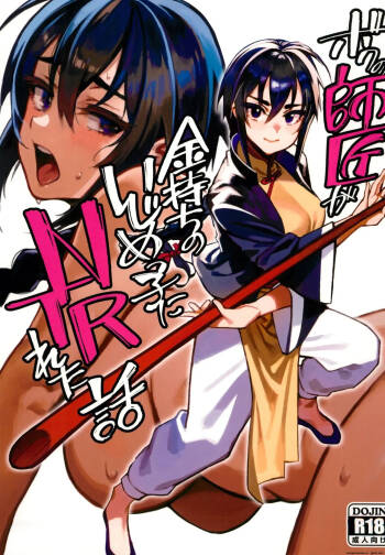 Boku no Shishou ga Kanemochi no Ijimekko ni NTRreta Hanashi cover