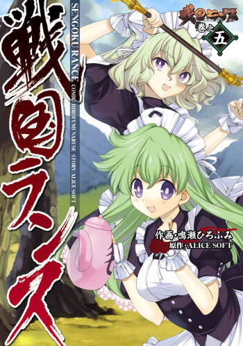 Sengoku RANCE Volume 5 cover