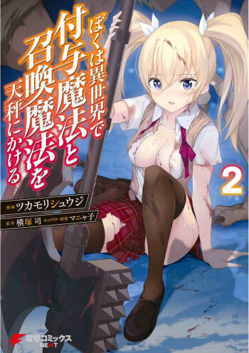 Boku wa Isekai de Fuyo Mahou to Shoukan Mahou wo Tenbin ni Kakeru Volume 2 cover