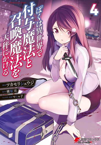 Boku wa Isekai de Fuyo Mahou to Shoukan Mahou wo Tenbin ni Kakeru Volume 4 cover