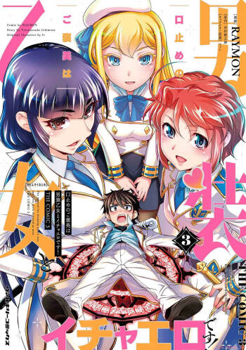 Kuchidome No Gohobi Ha Danso Otome to Ichi Erodesu! Volume 3 cover