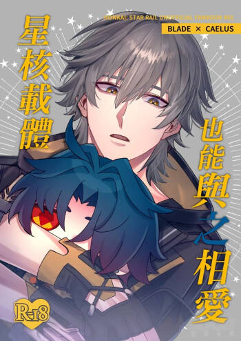 【樂基水水】星核載體也能與之相愛 cover