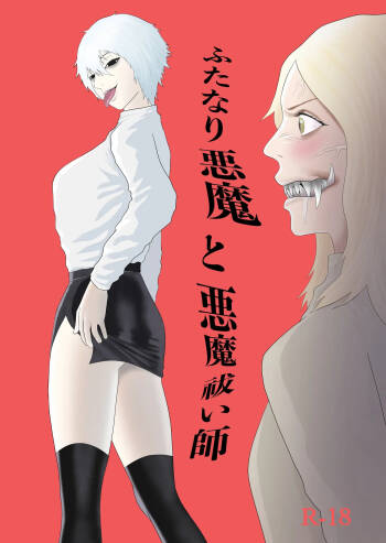 Futanari Akuma to Akuma Haraishi cover