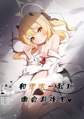 Ibuki to Issho ni Yobai Gokko | 和伊吹一起玩幽会游戏吧♥ cover