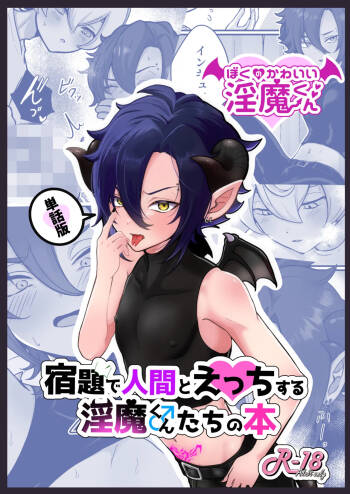 Shukudai de Ningen to Ecchi suru Inma-kun ♂-tachi no Hon ~Boku no Kawaii Inma-kun Hen~ cover