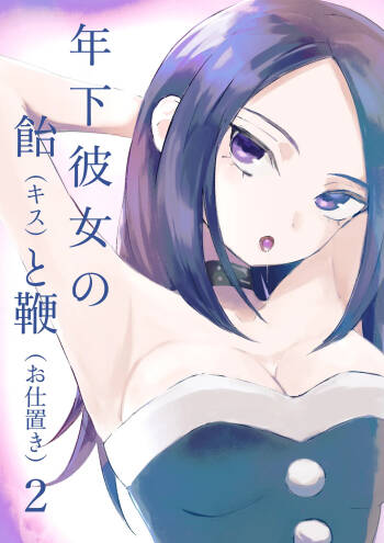年下彼女の飴と鞭2 cover