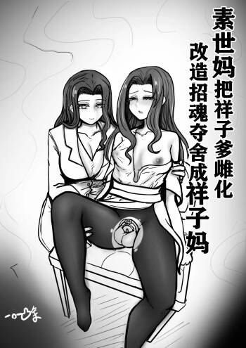 素世妈把祥子爹雌化改造招魂夺舍成祥子妈 cover
