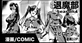 退魔部S4エピローグ① cover