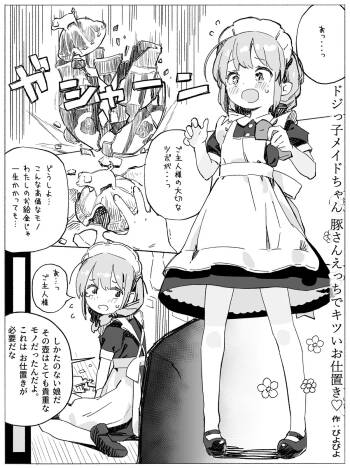 ドジっ子メイドちゃん 豚さんえっちでキツいおしおき♡ cover