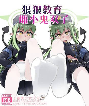 CHEEKY TWIN EDUCATION | 狠狠教育雌小鬼双子 cover