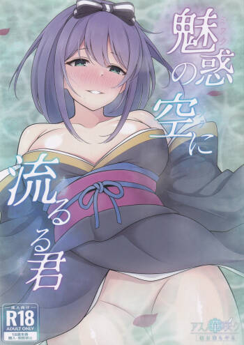 Miwaku no Sora ni Nagareruru Kimi cover