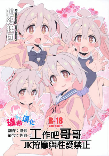 Hataraku Onii-chan JK Refle to Honban Kinshi | 工作吧哥哥 JK按摩與性愛禁止 cover