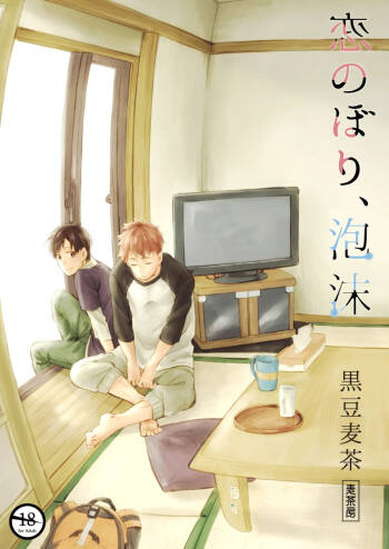 恋のぼり、泡沫 cover