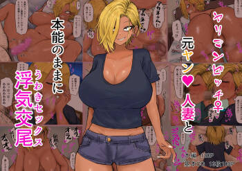 ヤリマンビッチ元ヤン人妻と本能のままに浮気交尾 part1（Chinese） cover