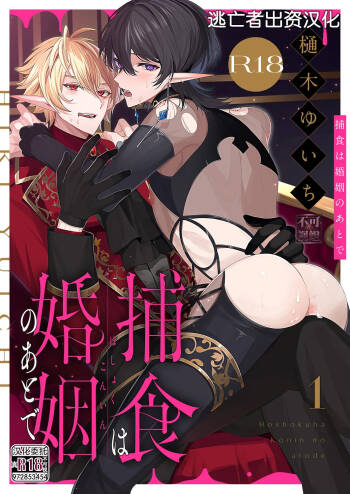 捕食は婚姻のあとで 1-2 cover