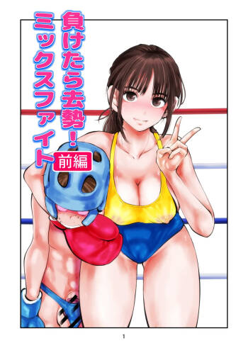 負けたら去勢!ミックスファイト～前編～ cover