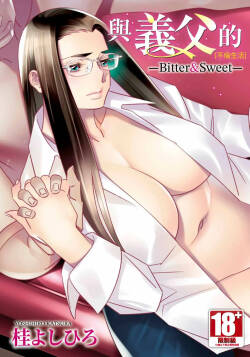 [Katsura Yoshihiro] With My Stepfather. —Bitter & Sweet— [Chinese]