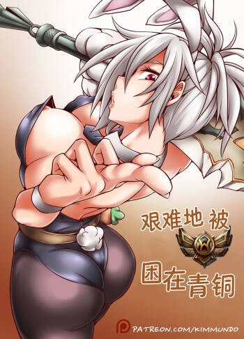 Hardstuck Bronze 艰难地被困在青铜   彩虹苹果译 cover