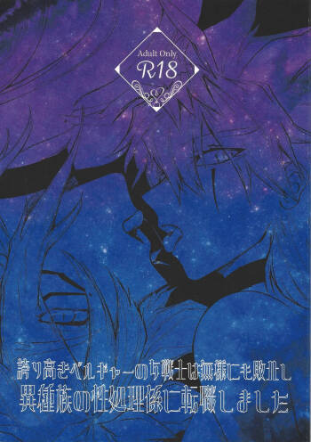 Hokori takaki berugyā no on‘na senshi wa buzama ni mo haiboku shi i shuzoku no sei shori-gakari ni tenshoku shimashita cover
