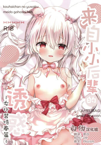 Kouhaichan no Yuwaku Meido Gohoshi Hen | 来自小小后辈的诱惑 ~女仆装侍奉篇~ cover