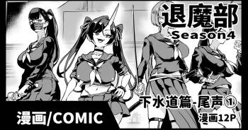 Taimabu S4 epilogue① | JK退魔部 Season4 尾声① cover