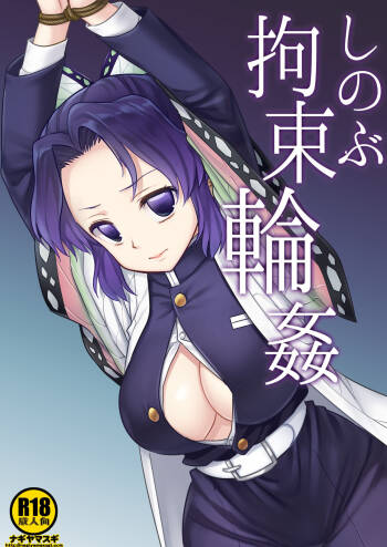 Shinobu Kousoku Rinkan | Shinobu‘s Bondage Rape cover