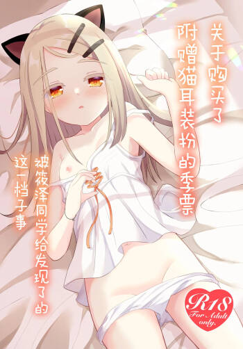 Nekomimi-tsuki Mission Pass o Katta Koto ga Shinosawa-san ni Barete Shimatta node | 关于购买了附赠猫耳装扮的季票被筱泽同学给发现了的这一档子事 cover