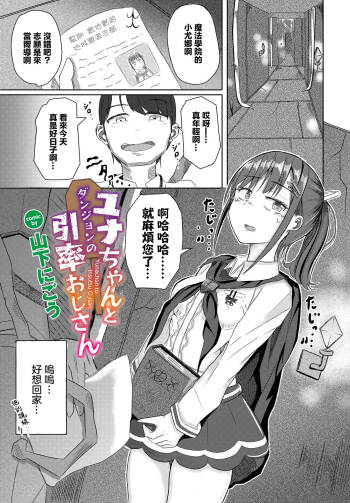 ユナちゃんとダンジョンの引率おじさん cover