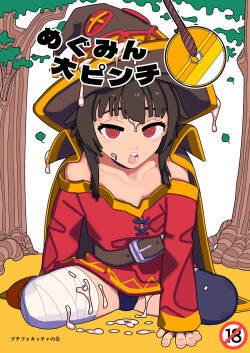 (C105) [Puchi Focaccia no Kai (Goyu Moon)] Megumin Dai Pinch (Kono Subarashii Sekai ni Syukufuku o!) [Digital]