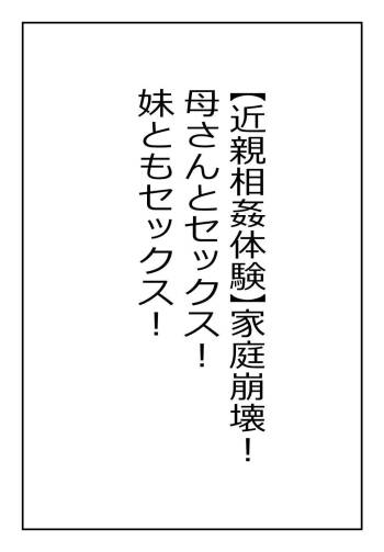 "Kinshin Soukan Taiken" Kateihoukai! Kaa-san to Sex! Imouto tomo Sex! | Broken Household! Sex With My Mother! Also Sex With My Sister! cover