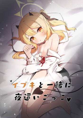 Ibuki to Issho ni Yobai Gokko cover