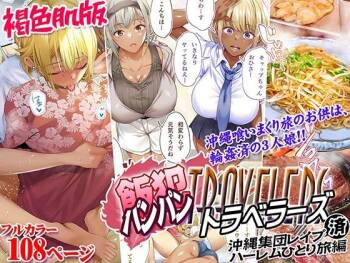 Kasshoku Hada Ban Meshi Han Traveller Okinawa Shuudan Rape Sumi Harem Hitoritabi Hen cover